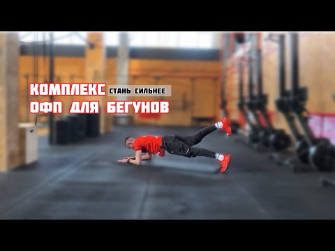 Видео: КОМПЛЕКС ОФП ДЛЯ БЕГУНОВ
