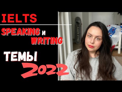 Видео: IELTS SPEAKING AND WRITING ТЕМЫ 2022 (и немного ресурсов)