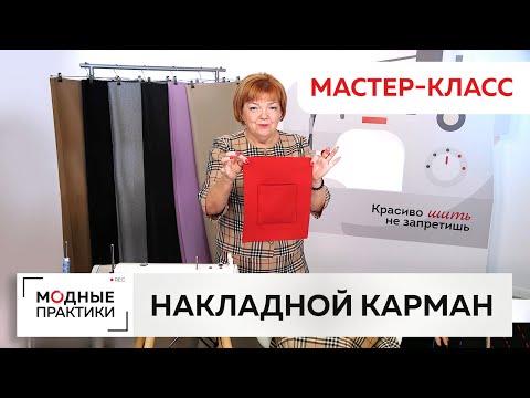 Видео: Как пришить в потайную накладной карман с подкладкой к верхней одежде? Мастер-класс Ирины Михайловны