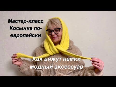 Видео: Трендовая косынка. Сестра из Германии показала простой способ. #успеть_начать_до_нового_года2022