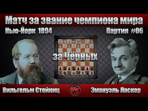 Видео: #05-06Ч [ Вильгельм Стейниц - Эмануэль Ласкер ] Код ЭШД - C54 Итальянская партия  | #шахматы #chess