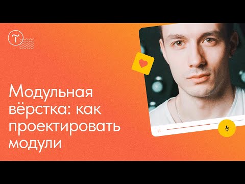 Видео: Модули в веб-дизайне: работа с сеткой и проектирование сайта — мастер-класс Tilda Publishing