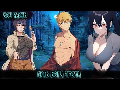 Видео: ПУТЬ БОГА ГРОМА | ВСЕ ЧАСТИ | НАРУТО АЛЬТЕРНАТИВНЫЙ СЮЖЕТ