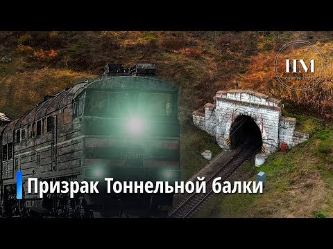 Видео: Мифы и легенды Тоннельной балки