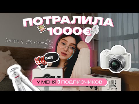 Видео: КУПИЛА КАМЕРУ ДЛЯ YOUTUBE/Sony ZV-E10+аксесуары, полное разочарование?!