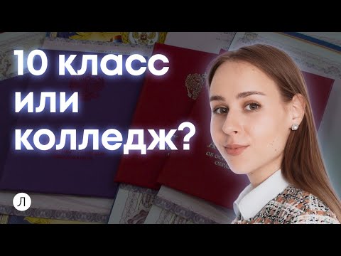 Видео: 10 класс или колледж?