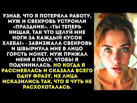 Видео: «Ты теперь нищая, так что целуй мне ноги!» — свекровь швырнула мне в лицо горсть мелочи.