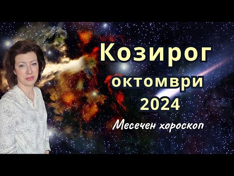 Видео: 🎯КОЗИРОГ хороскоп за ОКТОМВРИ 2024 🍂Слънчево затъмнение във Везни🍂