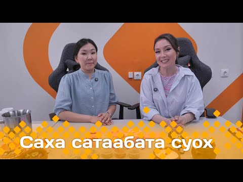 Видео: «Саха сатаабата суох»: Уйгулаана Петрова дьиэҕэ сахалыы формалаах мыыла оҥорон көрдөрдө  (27.06.25)