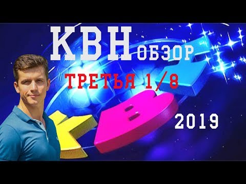 Видео: #Косяковобзор КВН 2019 третья 1/8