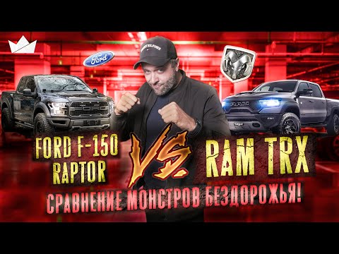 Видео: Ford F-150 Raptor против RAM TRX | Сравнение монстров бездорожья! | Prime Import |