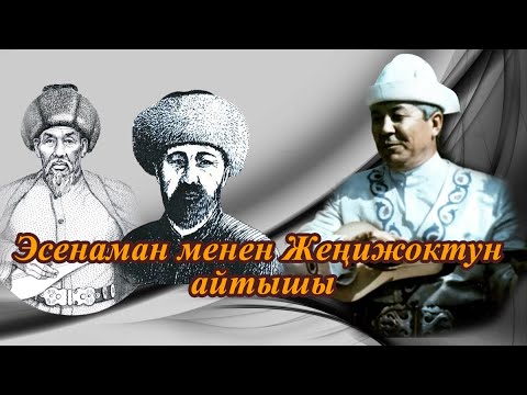 Видео: Эсенаман менен Жеңижоктун айтышы | Тууганбай Абдиевдин аткаруусунда 1-бөлүк