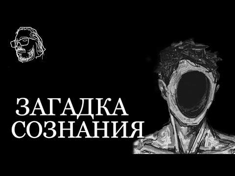 Видео: МРАЧНЫЕ ТАЙНЫ СОЗНАНИЯ