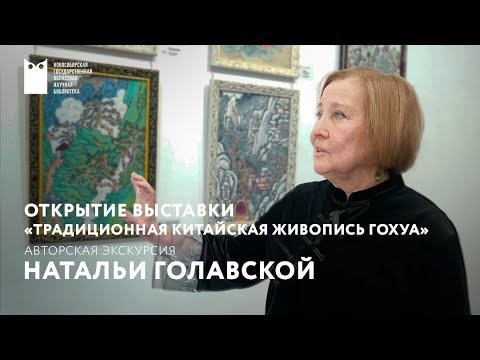 Видео: «ТРАДИЦИОННАЯ КИТАЙСКАЯ ЖИВОПИСЬ ГОХУА». Открытие выставки художника Натальи Голавской.