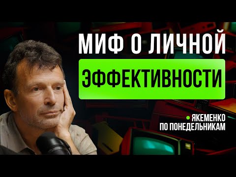 Видео: Личная эффективность — это ловушка | Якеменко по понедельникам