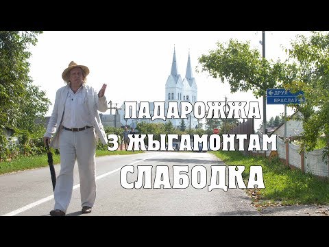 Видео: ПАДАРОЖЖА З ЖЫГАМОНТАМ. Вёска Слабодка