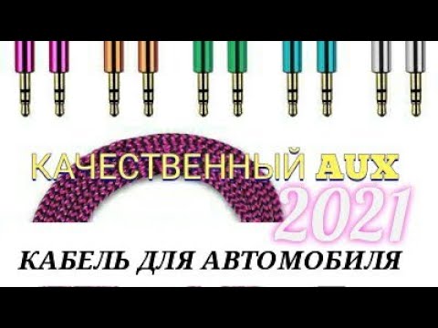 Видео: КАЧЕСТВЕННЫЙ AUX КАБЕЛЬ ДЛЯ АВТОМОБИЛЯ 3.5мм ЛУЧШИЙ ВЫБОР 2021