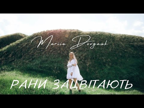 Видео: Domiy - Рани зацвітають