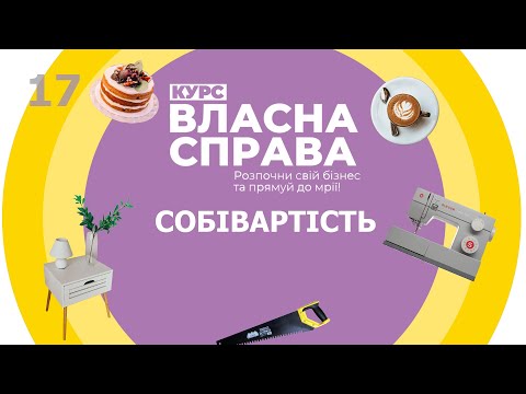 Видео: Власна справа: Собівартість - 17