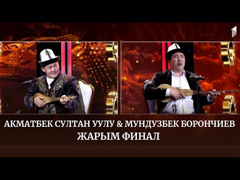 Видео: Акматбек Султан уулу & Мундузбек Борончиев // АЙТЫШ ТӨР // 12-чыгарылыш // ЖАРЫМ ФИНАЛ