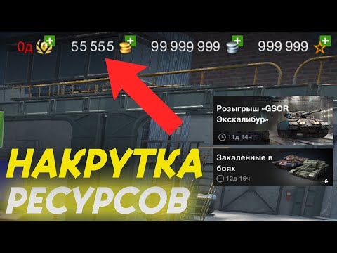 Видео: НАКРУТКА ГОЛДЫ В WoT Blitz |  Проверил 2 способа накрутки голды через сайт! Это все скам?