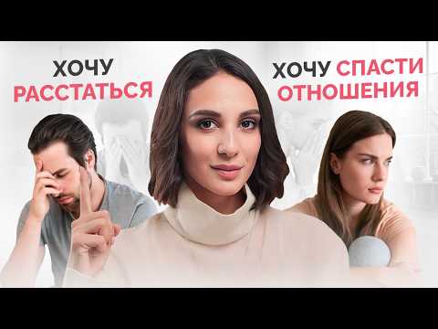 Видео: Это лучшее, что вы можете сделать, если партнер хочет РАССТАТЬСЯ