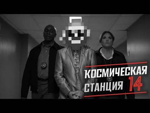 Видео: Space Station 14. Приступ Щиткьюра