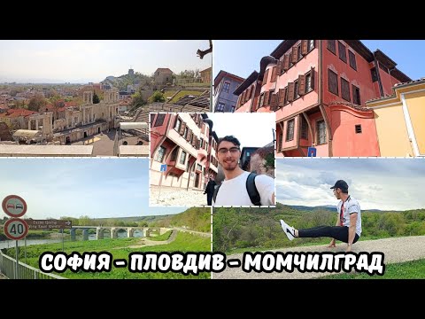 Видео: ПЪТЕШЕСТВИЕ ИЗ БЪЛГАРИЯ! / СОФИЯ - ПЛОВДИВ - МОМЧИЛГРАД