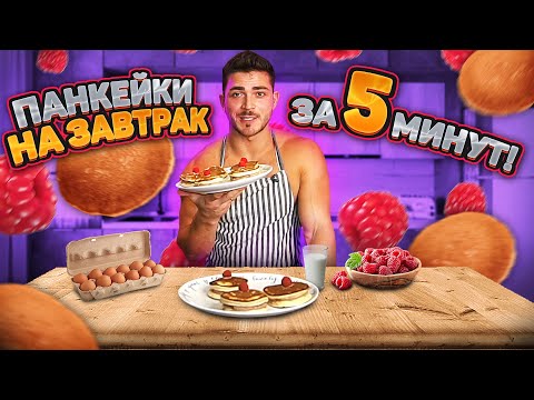 Видео: ЗАВТРАК ЗА 5 МИНУТ! ПП Панкейки на завтрак!