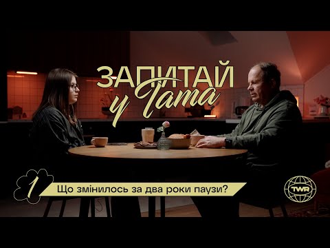 Видео: Що змінилось за два роки паузи? / Запитай у тата #1 / Олександр Чмут та Аня Рибак