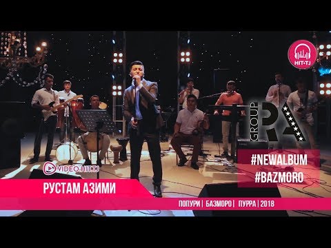 Видео: Рустам Азими - Попури (албоми Базморо) пурра | Rustam Azimi - Bazmoro | 2018 | OFFICIAL VIDEO