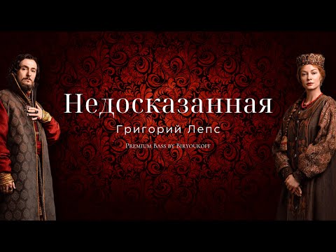 Видео: Григорий Лепс - Недосказанная (Клип 2024, OST «Годунов», Premium Bass by Biryoukoff)
