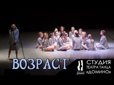Видео: Студия Театра танца Домино - миниатюра "Возраст"