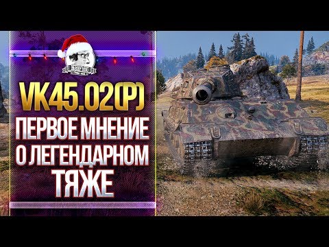 Видео: [Гайд] VK45.02(P) Ausf. B- ПЕРВОЕ МНЕНИЕ О ЛЕГЕНДАРНОМ ТЯЖЕ!