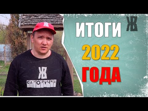 Видео: Подвожу итоги 2022 года.