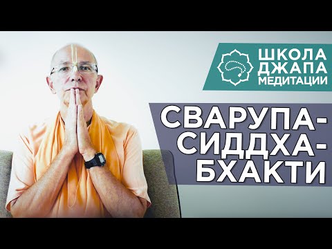 Видео: 2019.10.29 - Три вида бхакти. Часть 2. Сварупа-сиддха бхакти (ШДМ) - Бхакти Вигьяна Госвами