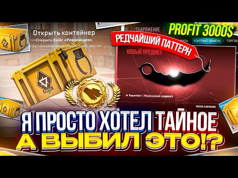 Видео: ХОТЕЛ ТАЙНОЕ, А ВЫБИЛ ДОРОГУЩИЙ СЕТ НОЖА И ПЕРЧАТОК!? Я В ШОКЕ... #cs2
