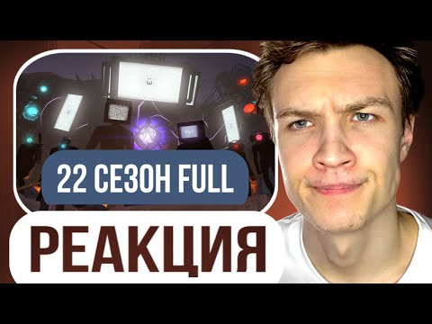 Видео: Crun4ch Смотрит ▶ skibidi toilet - season 22 (all episodes) + БОНУС (реакция)