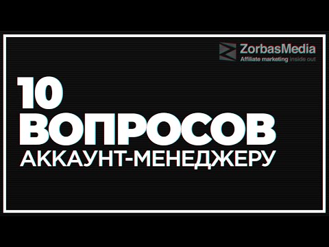 Видео: 10 вопросов аккаунт-менеджеру