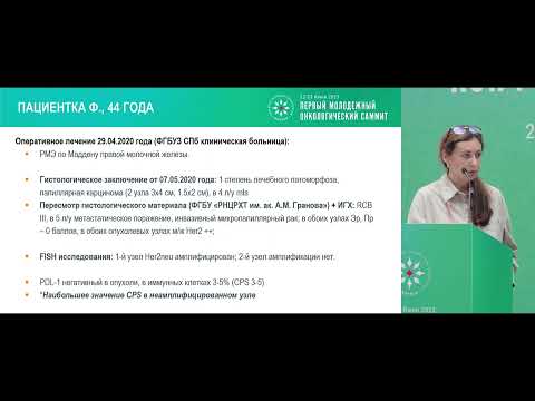 Видео: Все, везде и сразу – в онкологии. Клинический случай лечения пациента с HER2-позитивным РМЖ