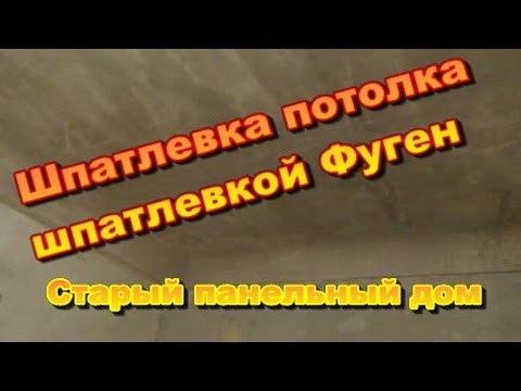 Видео: Выравнивание потолка шпатлевкой Фуген.  Старый панельный дом