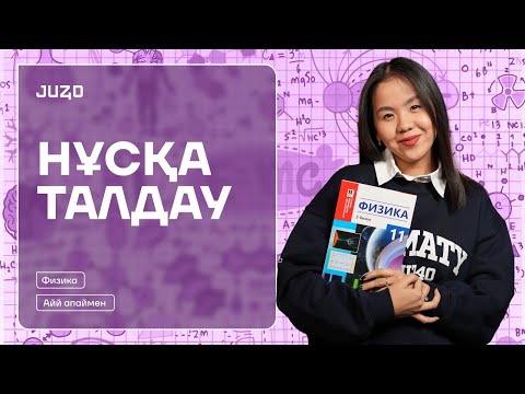 Видео: ФИЗИКА | НҰСҚА ТАЛДАУ | АЙЙ АПАЙ | ҰБТ 2025