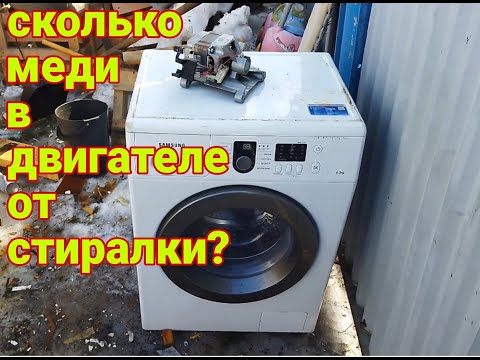 Видео: сколько меди в двигателе от стиральной машины? разбираем по частям!