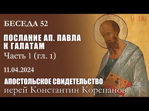 Видео: Беседа 52 из цикла "Апостольское свидетельство" | Иерей Константин Корепанов (11.04.2024)