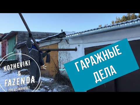 Видео: Гаражные дела. Установка печи. Монтаж вентиляции