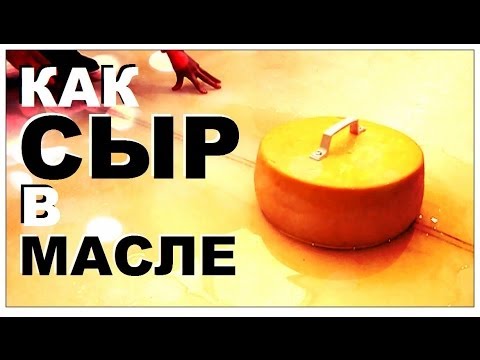 Видео: Галилео. Как сыр в масле