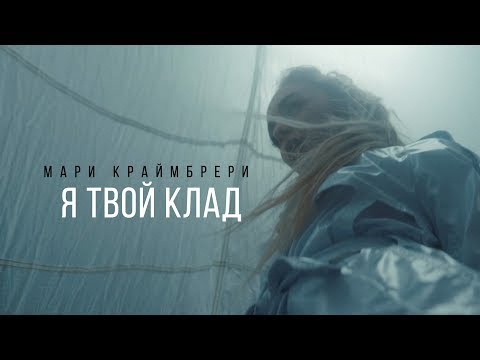 Видео: Мари Краймбрери — Я твой клад