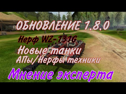 Видео: АДЫНВОСЕМНОЛ (1.8.0) - ОБНОВЛЕНИЕ Tank Legion