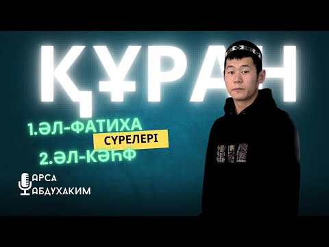 Видео: Құран/Арса Абдухаким қари /ABU BAKIR SYDDYQ мешіті/Жаңатас қаласы