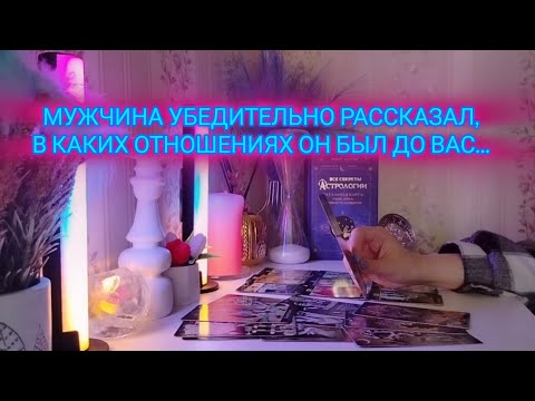 Видео: МУЖЧИНА УБЕДИТЕЛЬНО РАССКАЗАЛ, В КАКИХ ОТНОШЕНИЯХ ОН БЫЛ ДО ВАС...